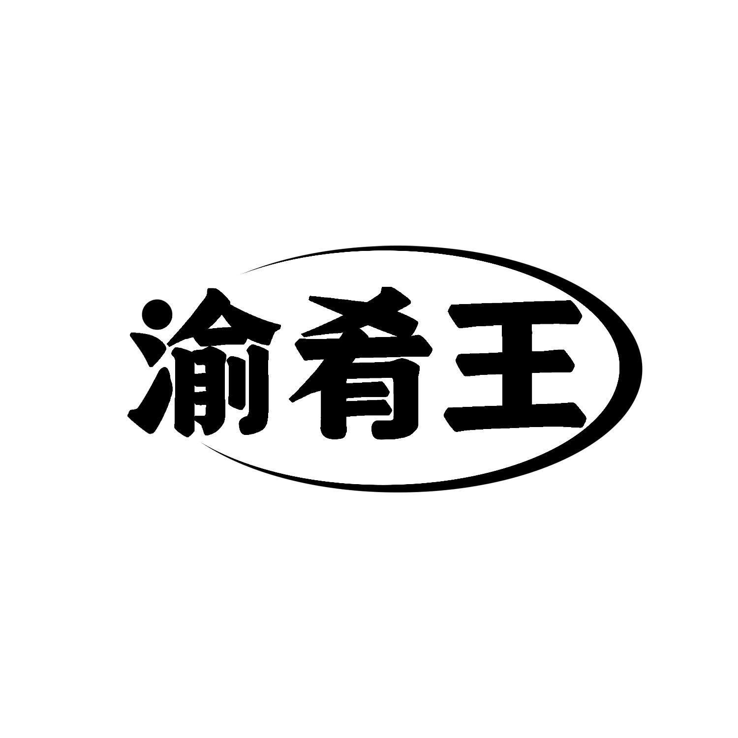 渝肴王