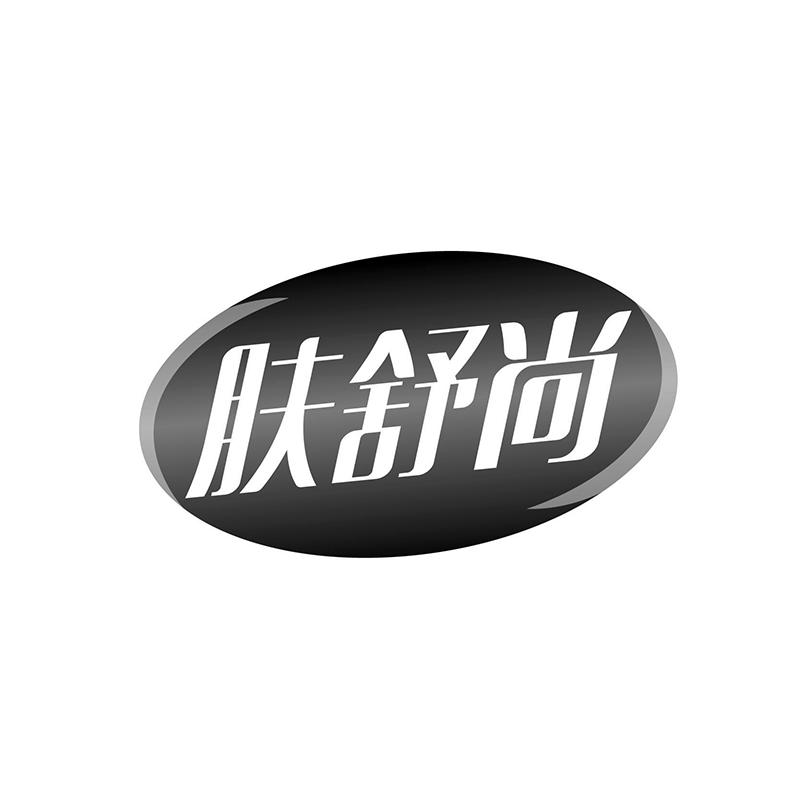 肤舒尚