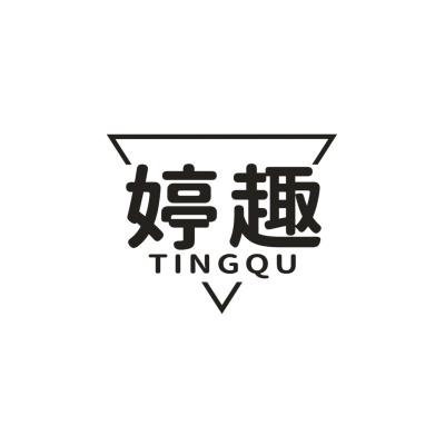 婷趣