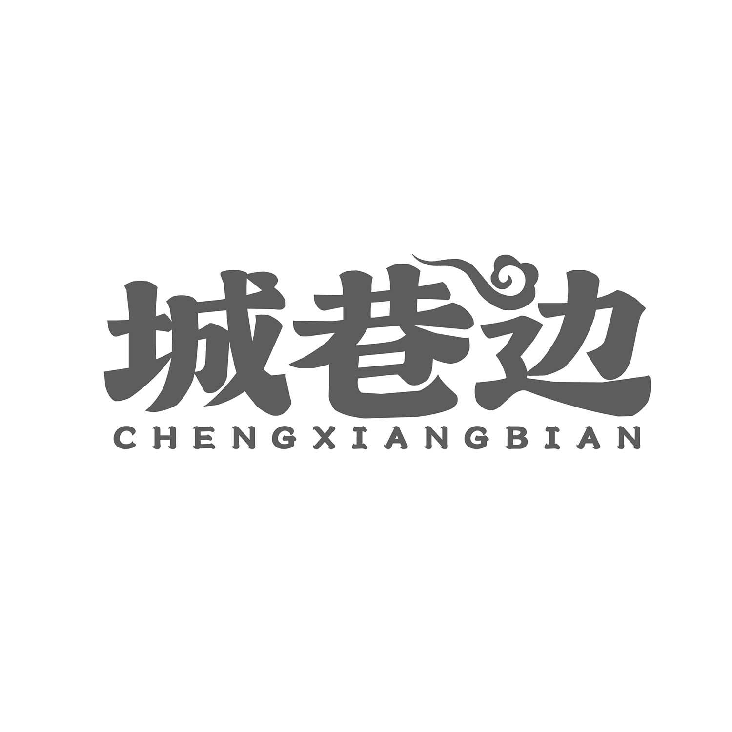 城巷边
