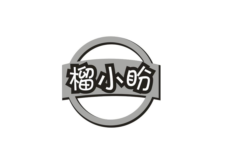 榴小盼