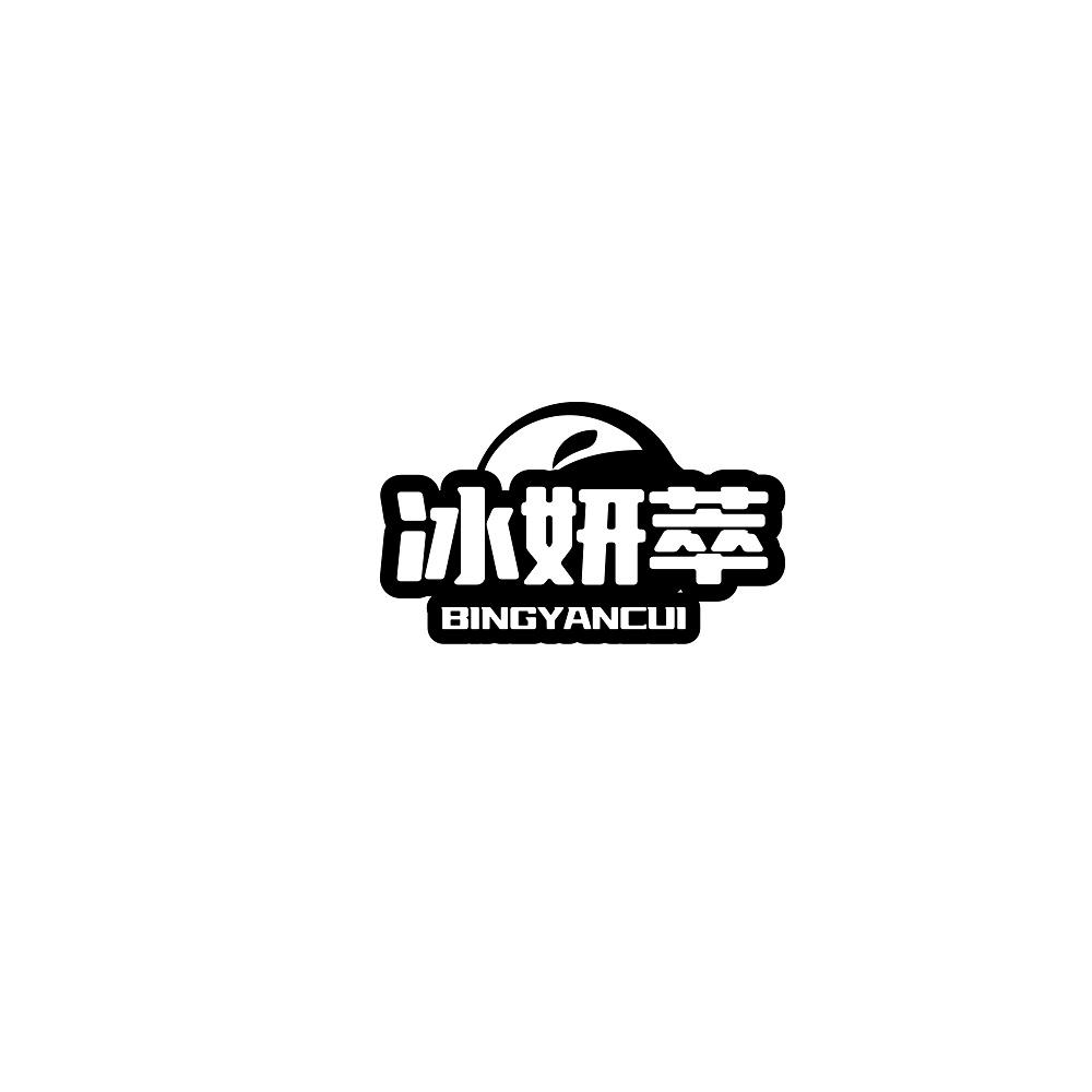 冰妍萃