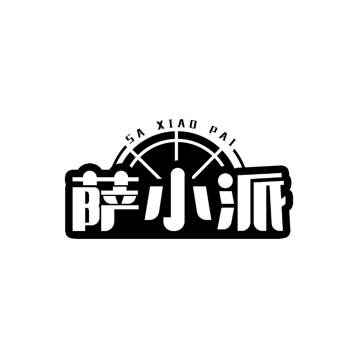 萨小派
