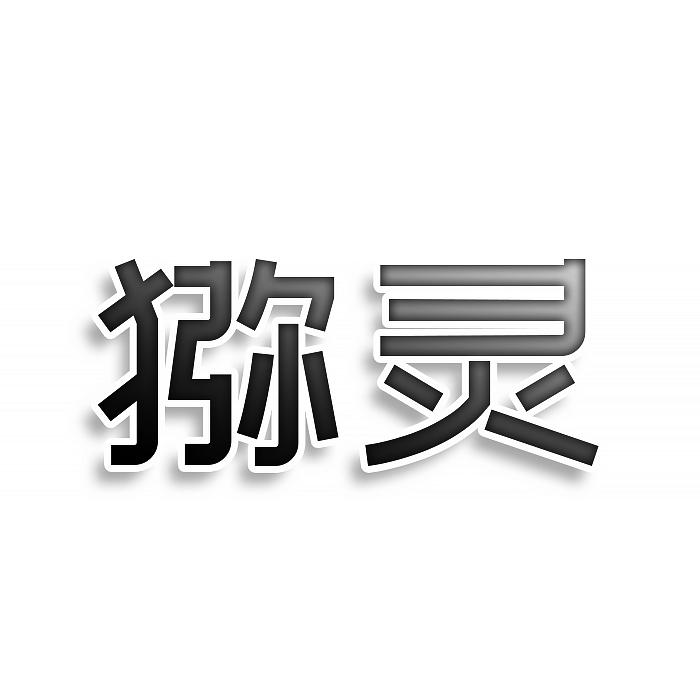 猕灵