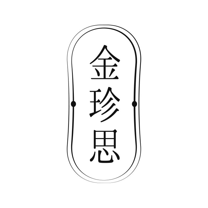 金珍思