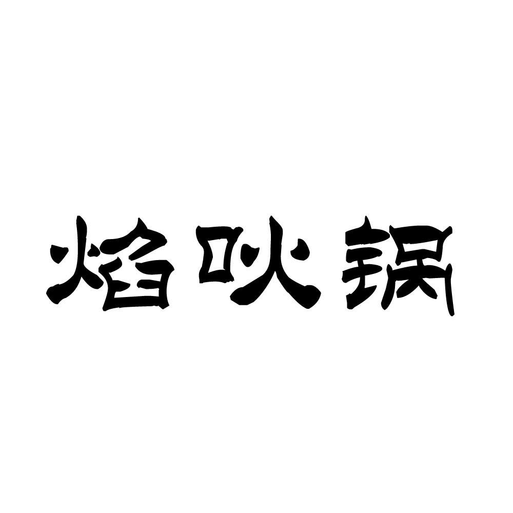 焰吙锅
