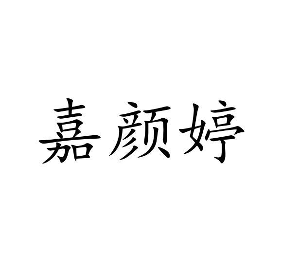 嘉颜婷