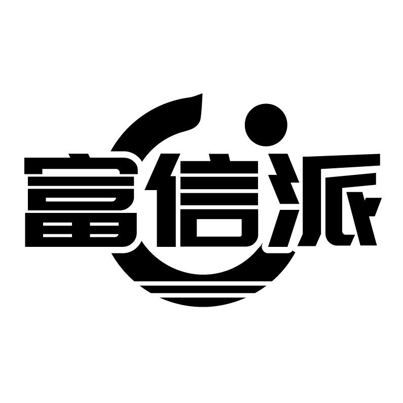 富信派