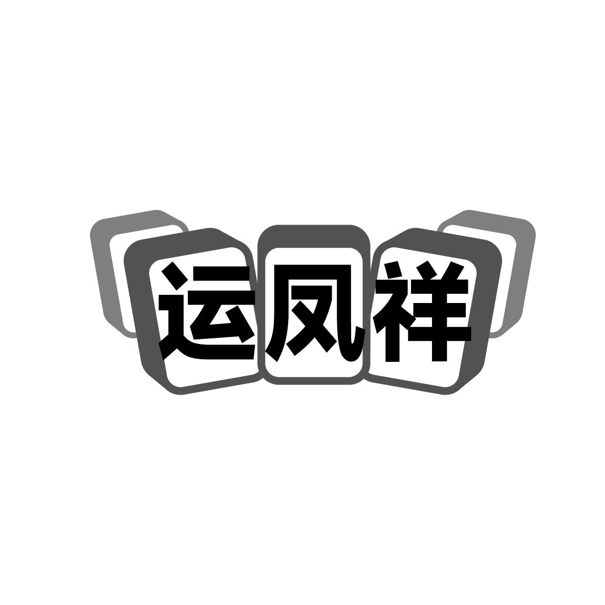 运凤祥