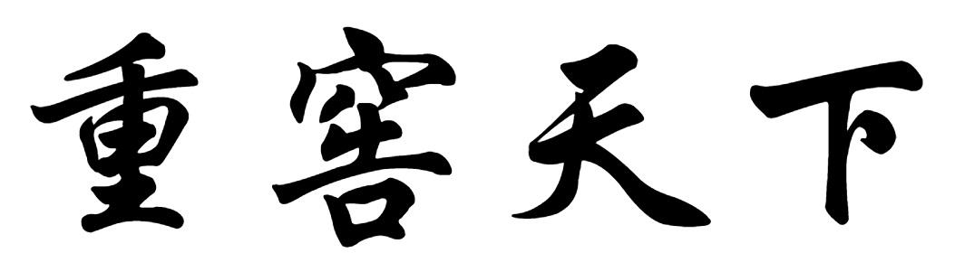 重窖天下