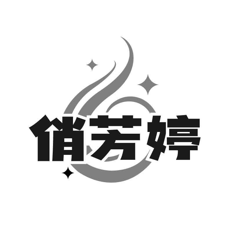 俏芳婷