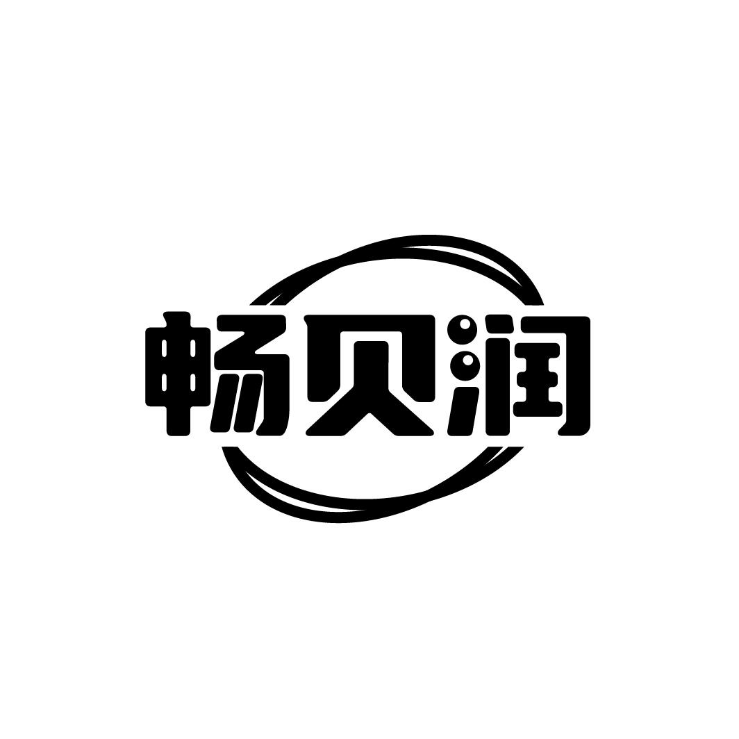 畅贝润