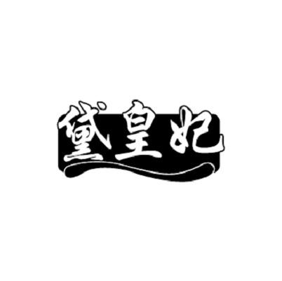 黛皇妃
