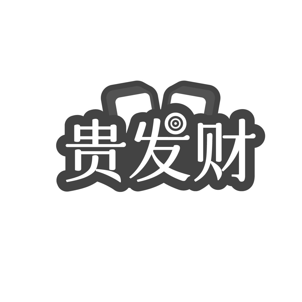 贵发财