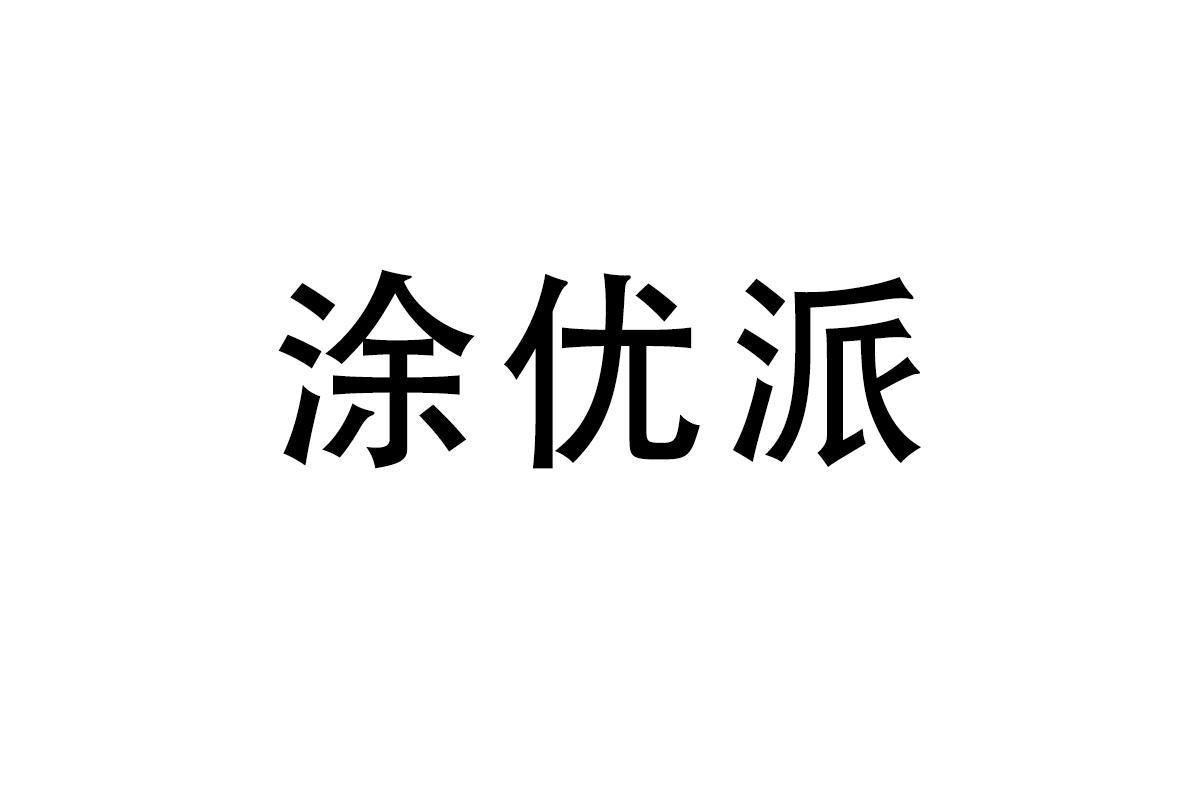 涂优派