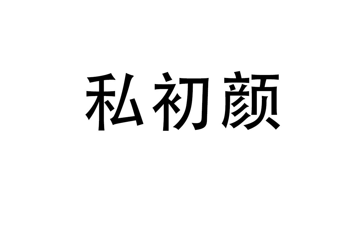私初颜