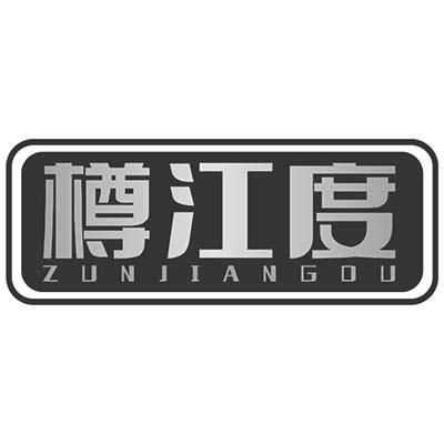 樽江度