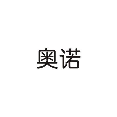 奥诺