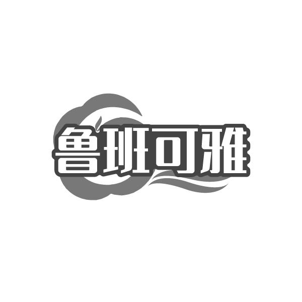 鲁班可雅
