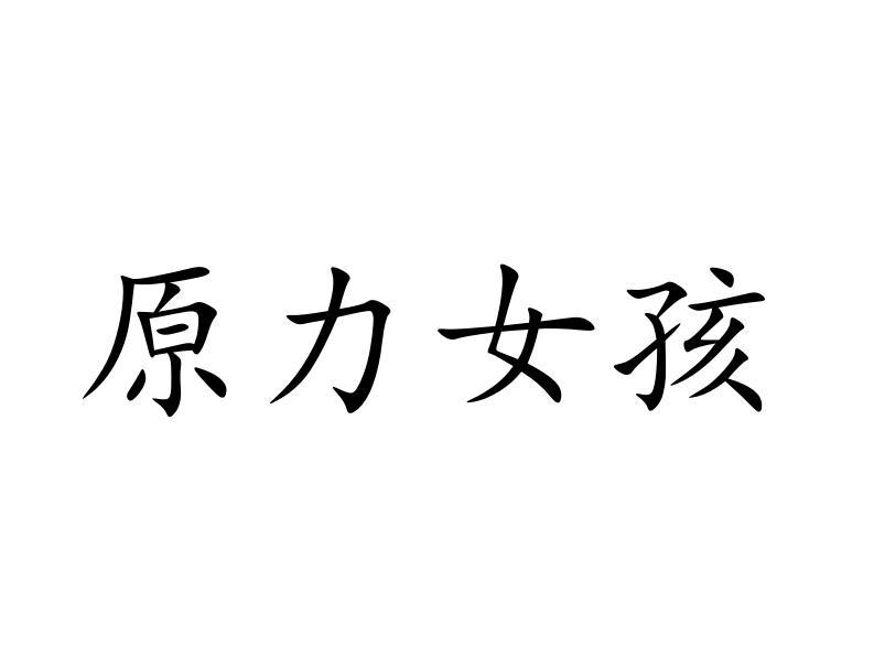 原力女孩