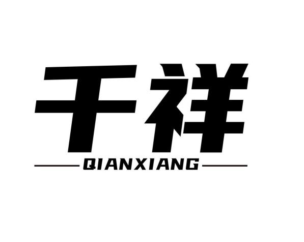 千祥