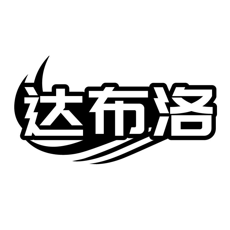 达布洛