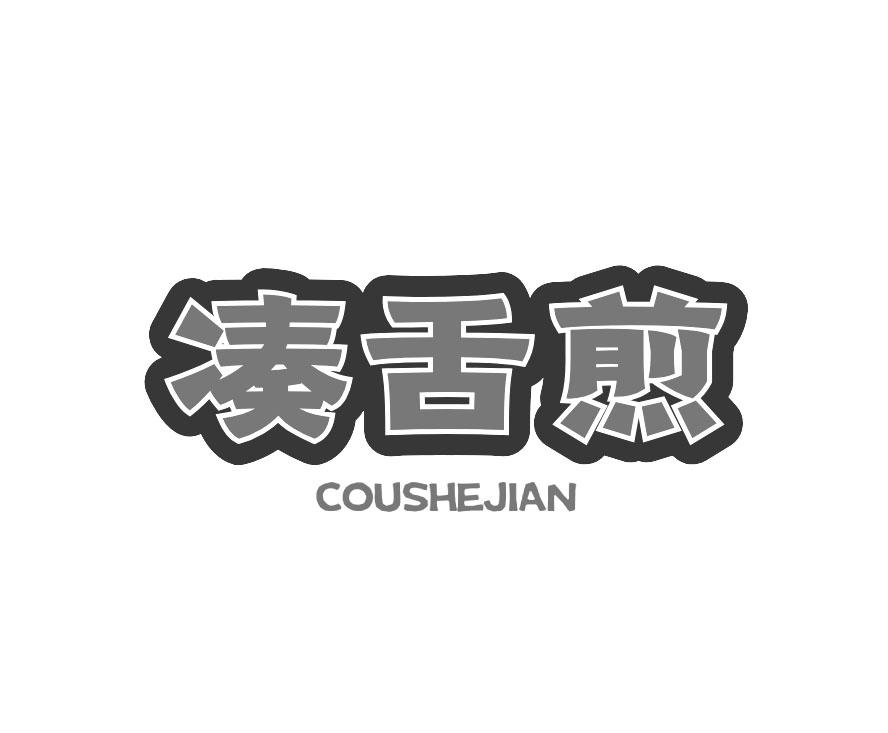 凑舌煎