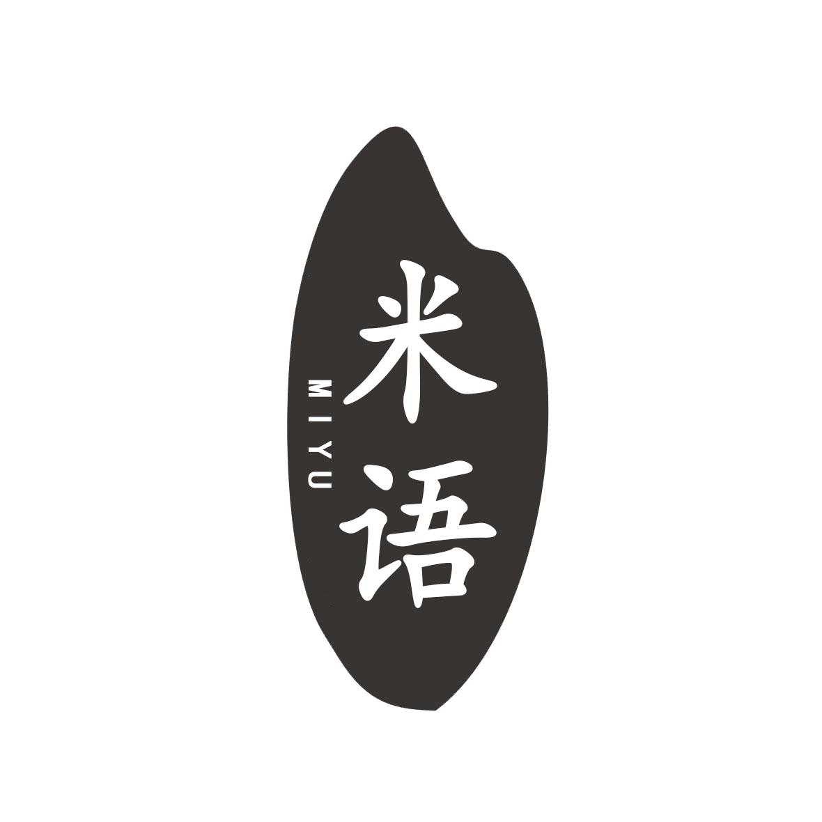 米语