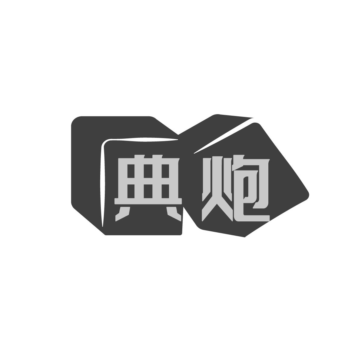 典炮