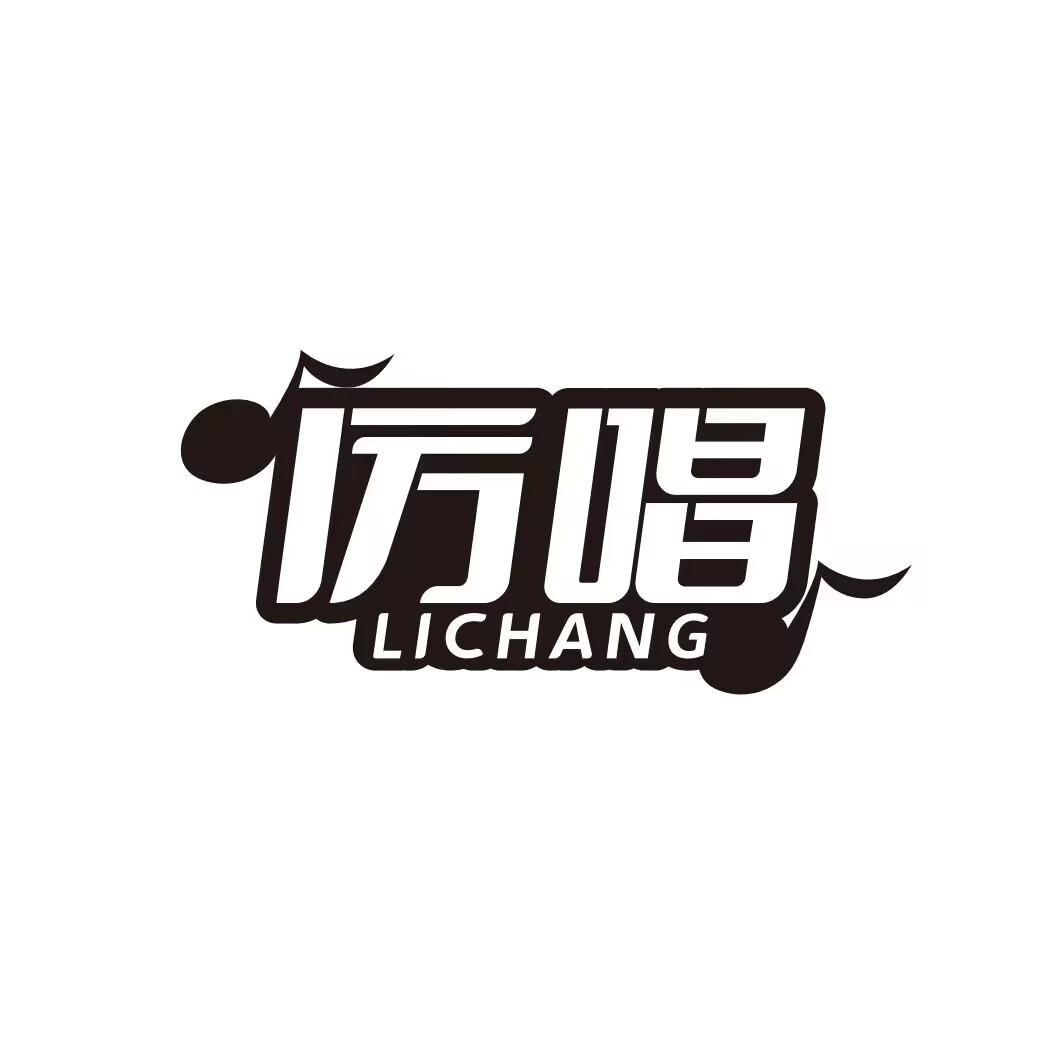 厉唱