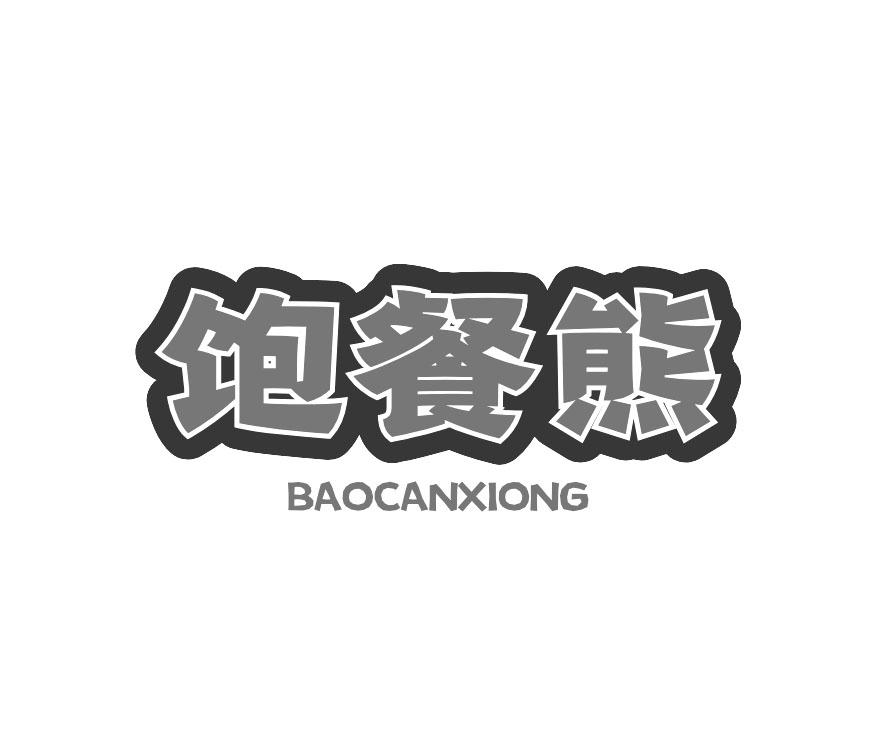 饱餐熊