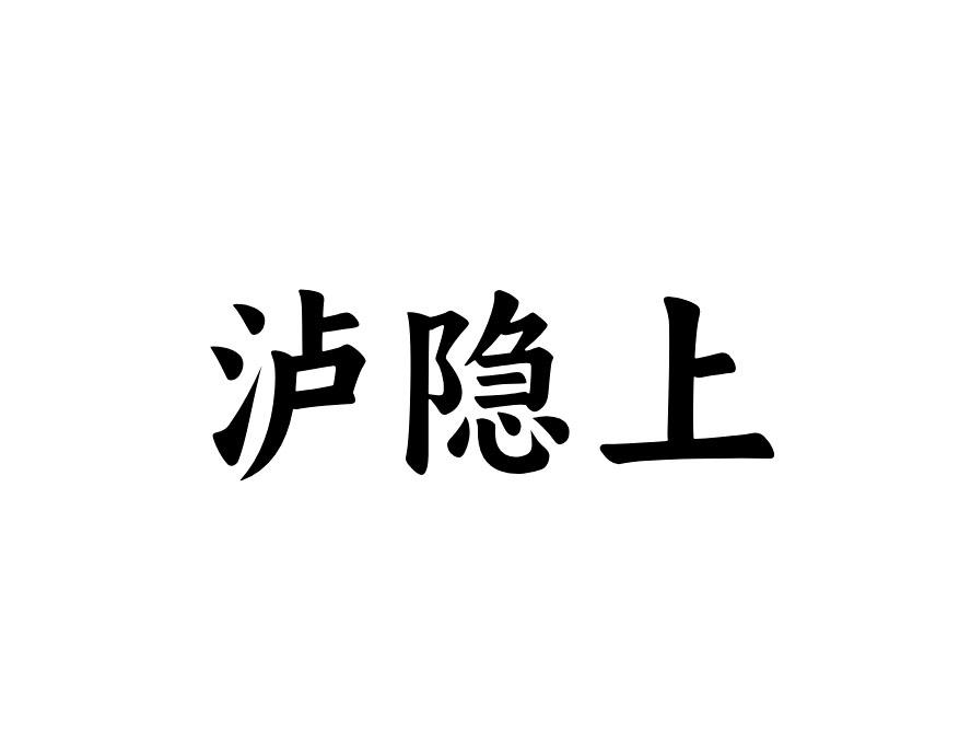 泸隐上