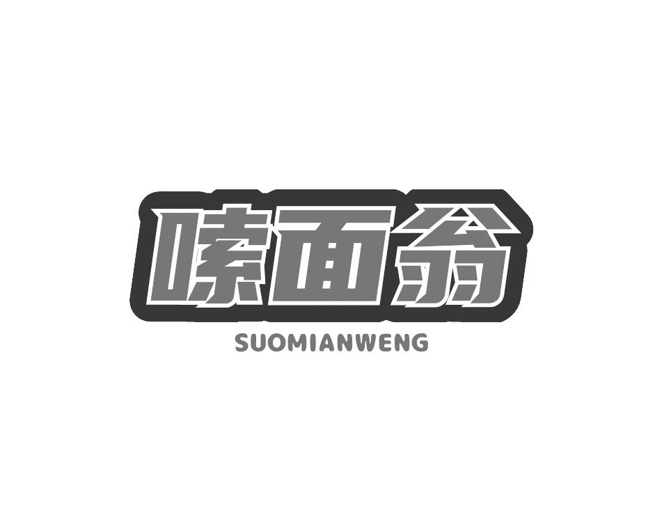 嗦面翁