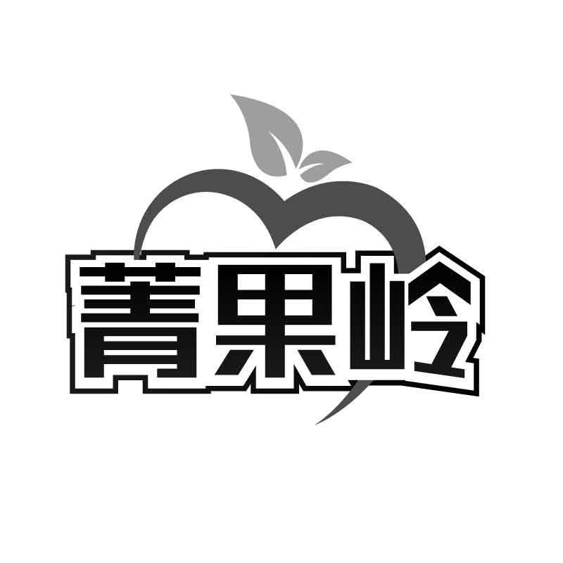 菁果岭