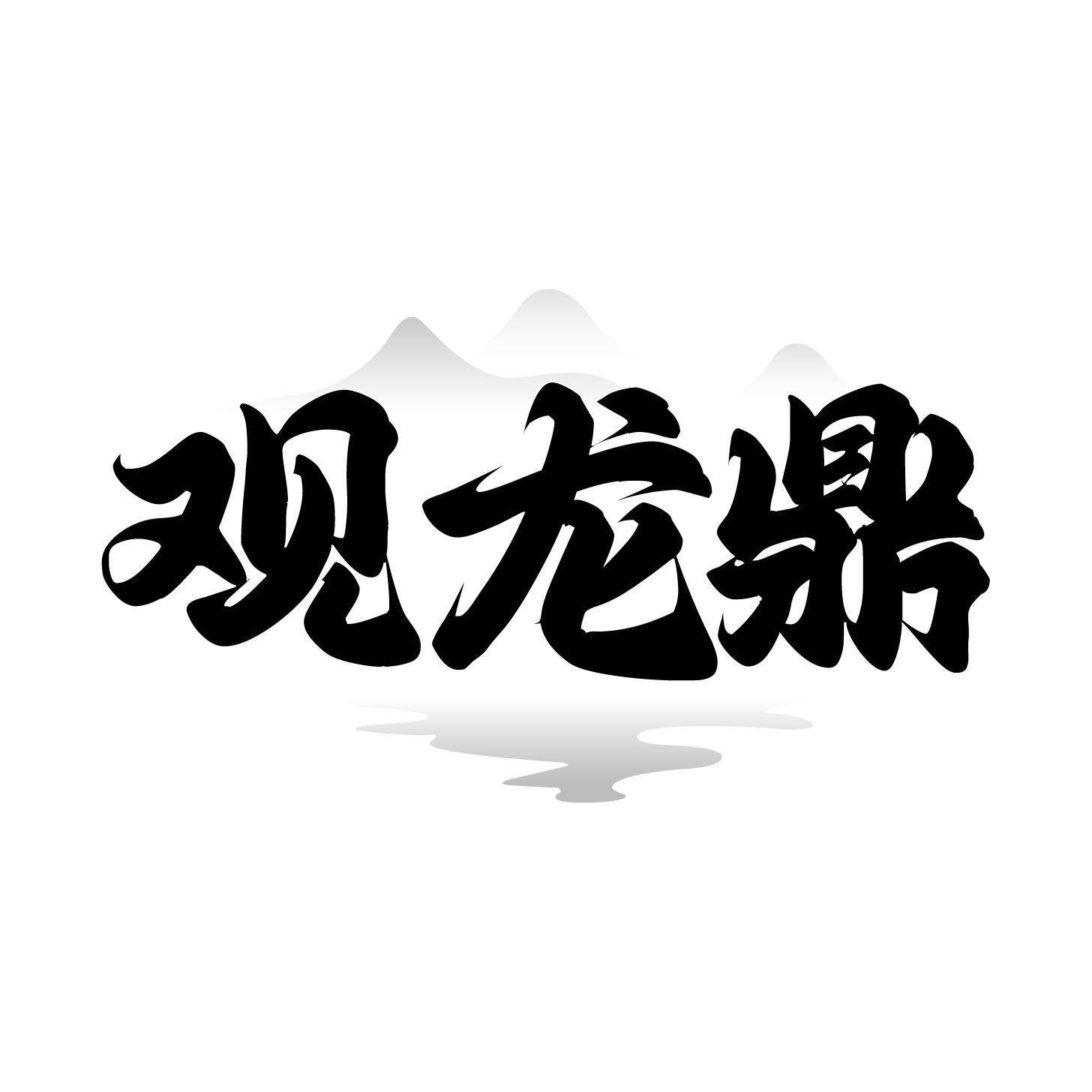 观龙鼎