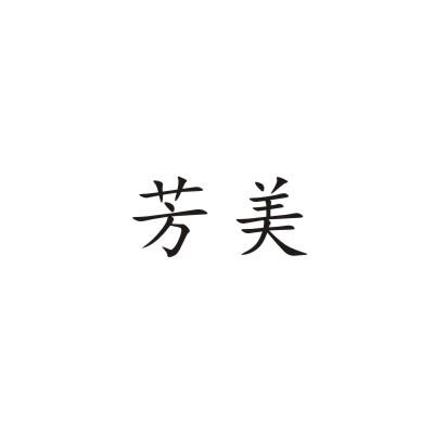 芳美