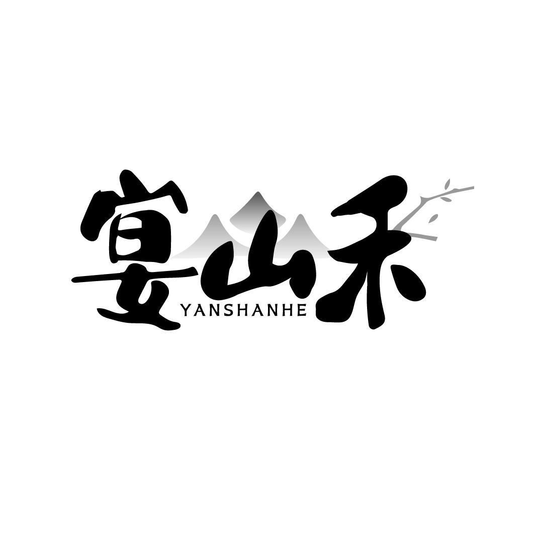 宴山禾
