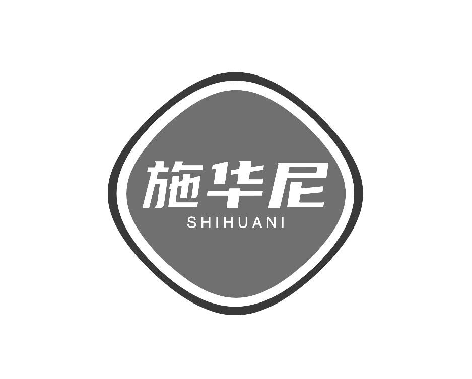 施华尼