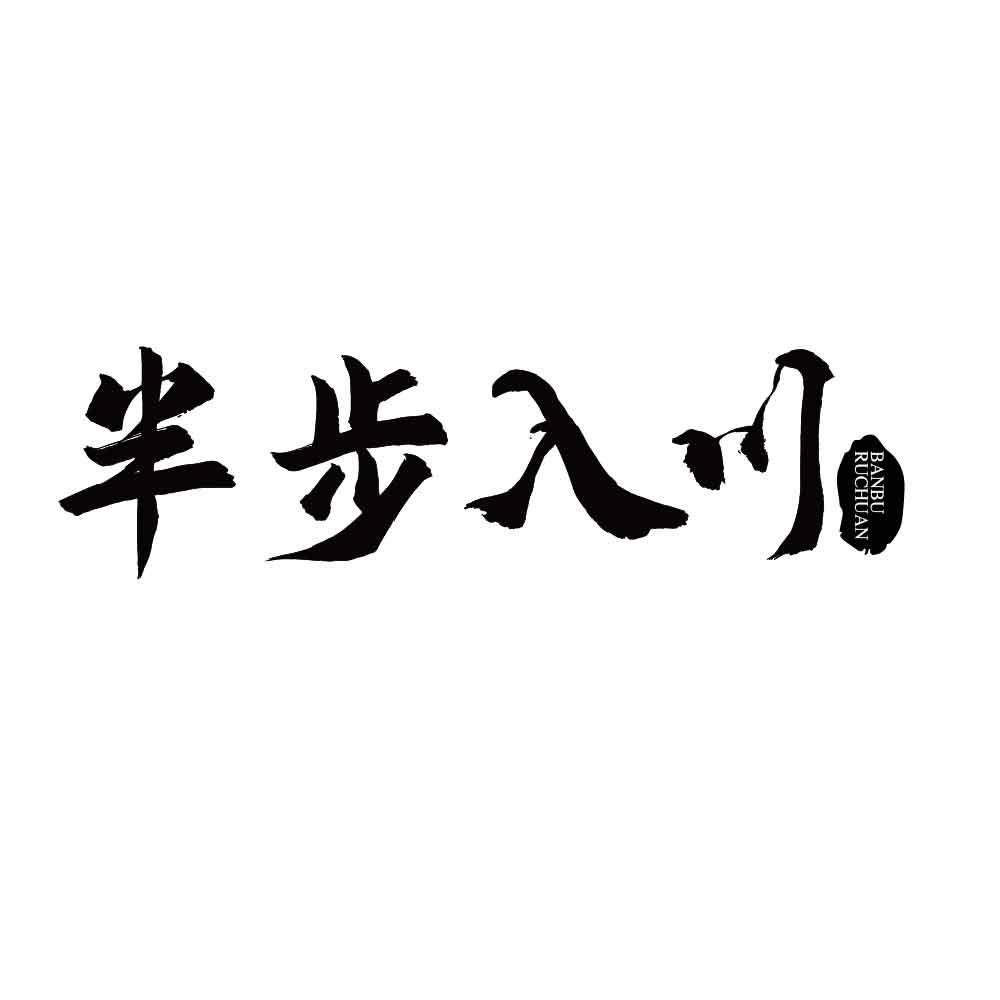 半步入川