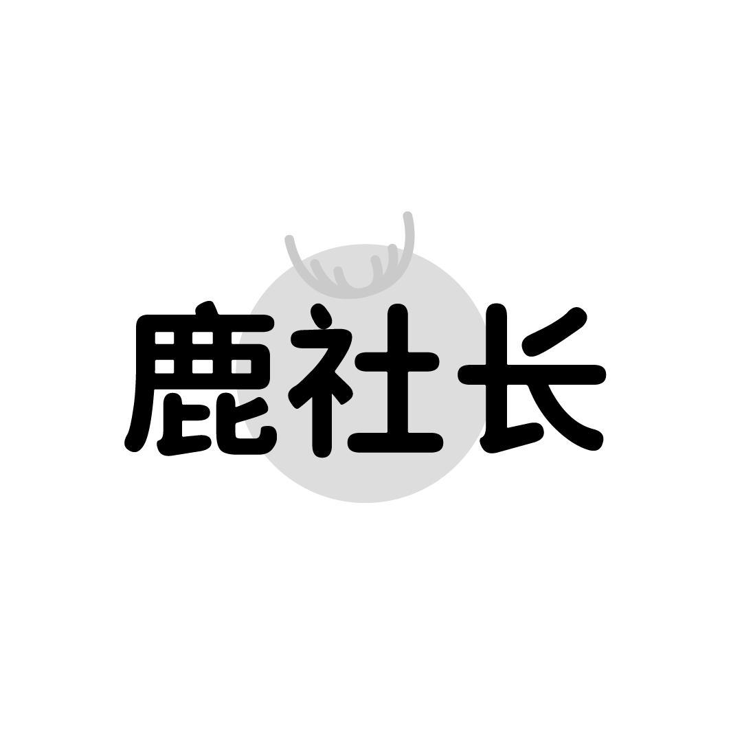 鹿社长