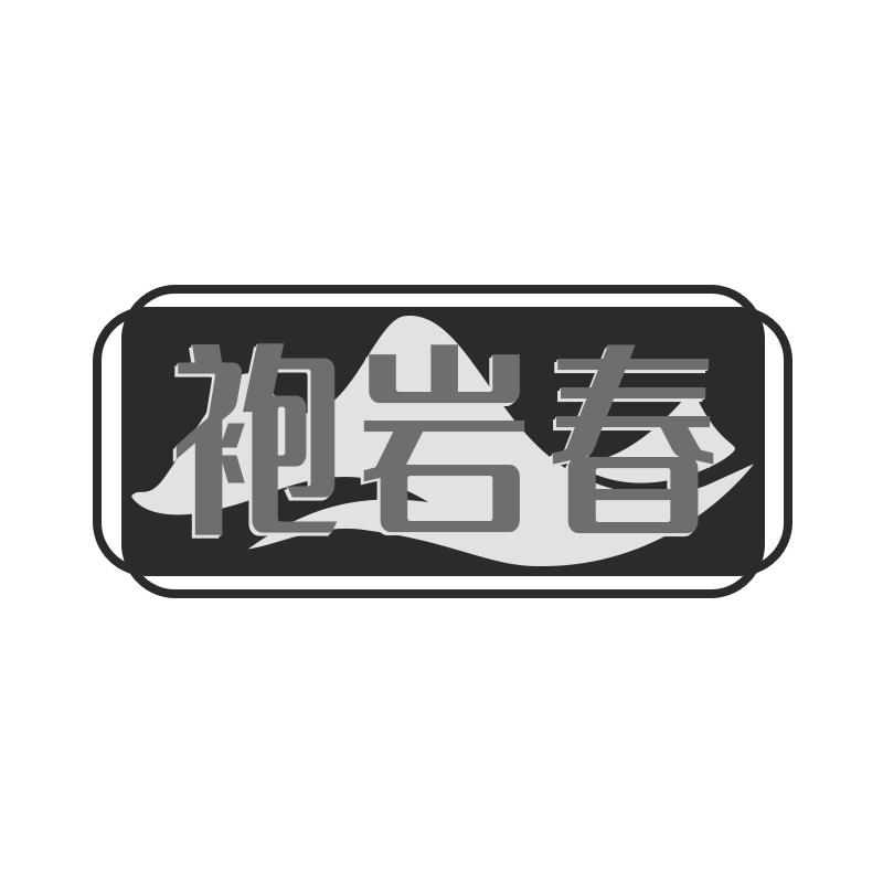 袍岩春