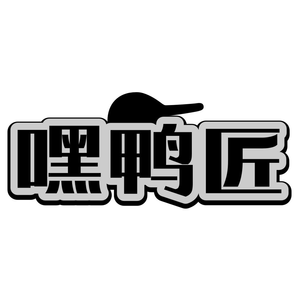嘿鸭匠