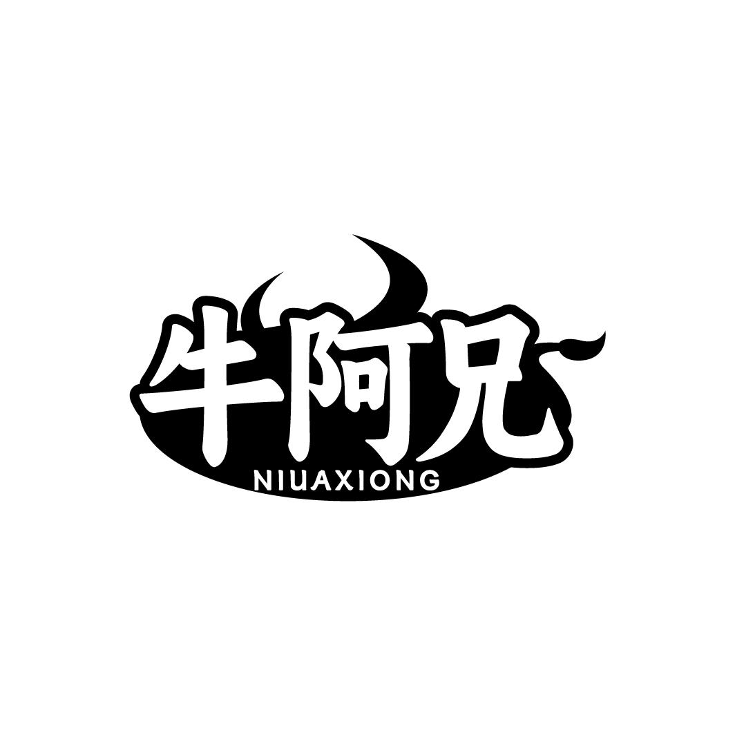 牛阿兄