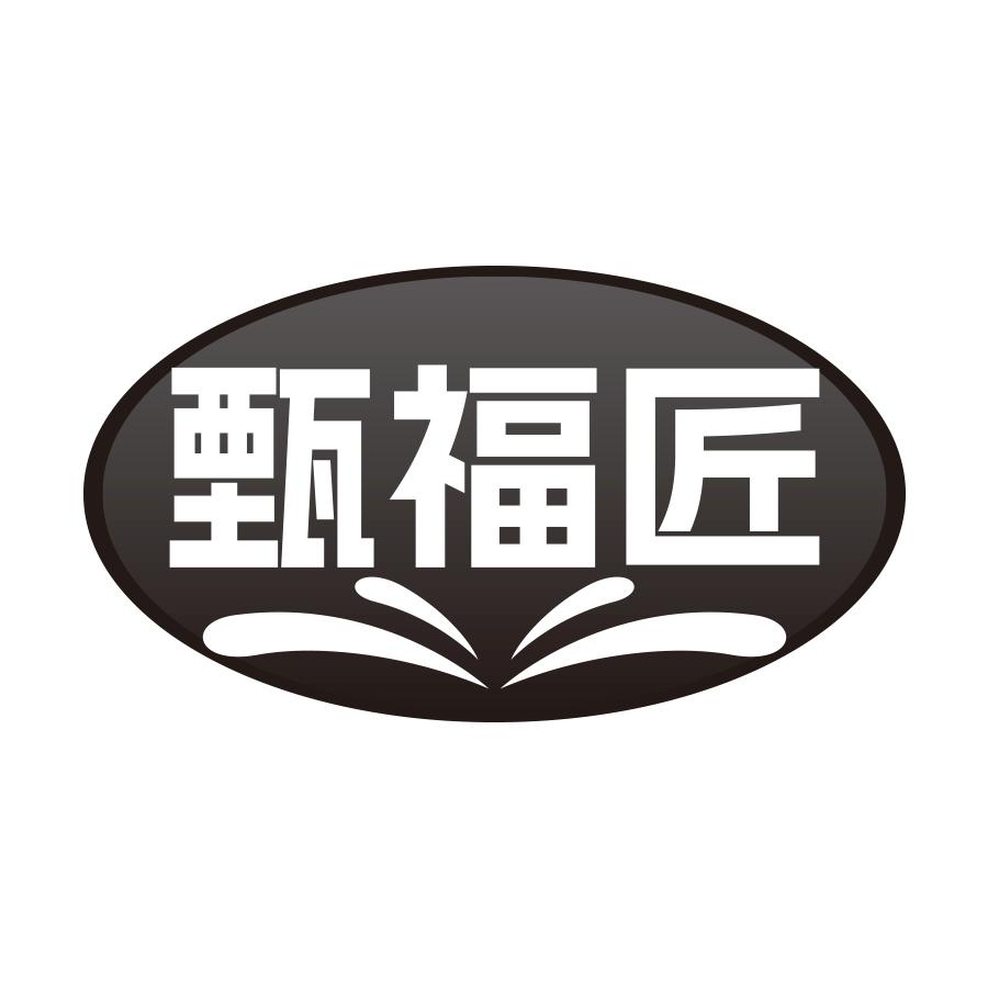 甄福匠