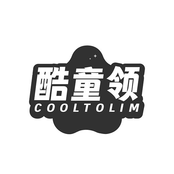 酷童领  COOLTOLIM