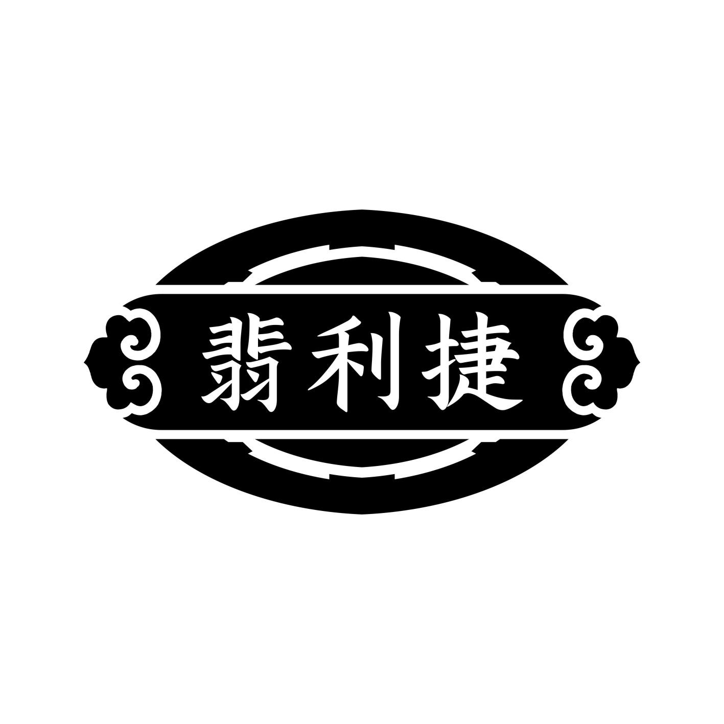 翡利捷
