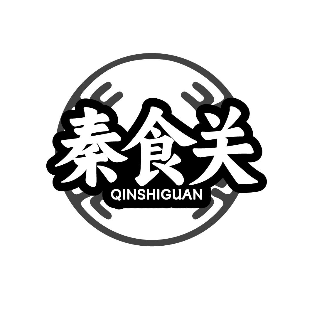 秦食关