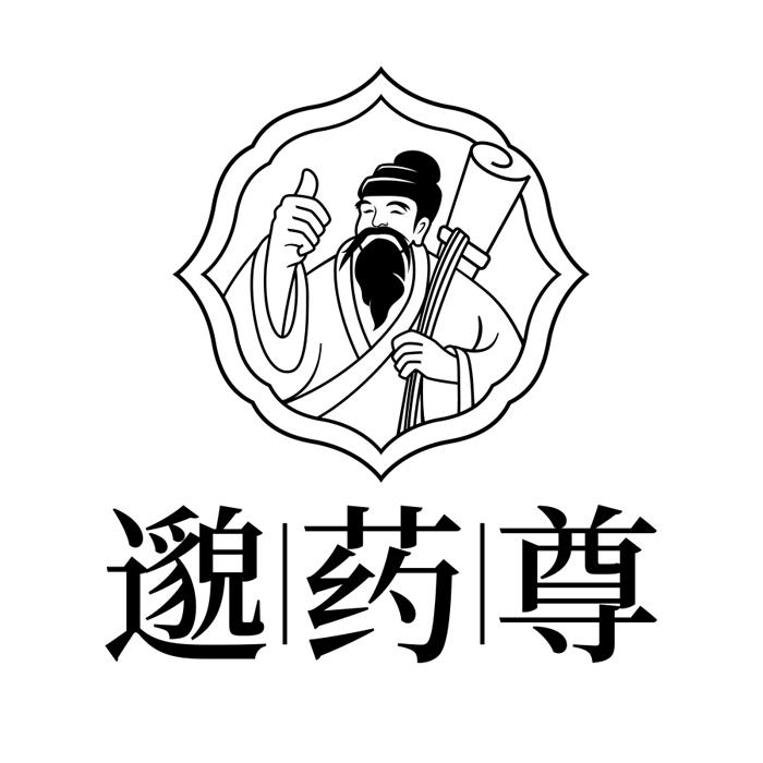 邈药尊