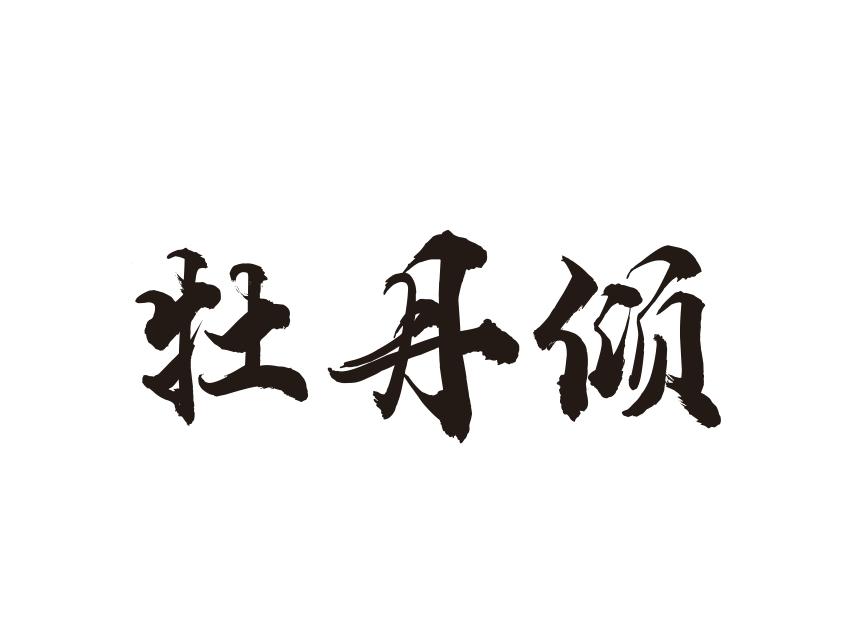 牡丹倾