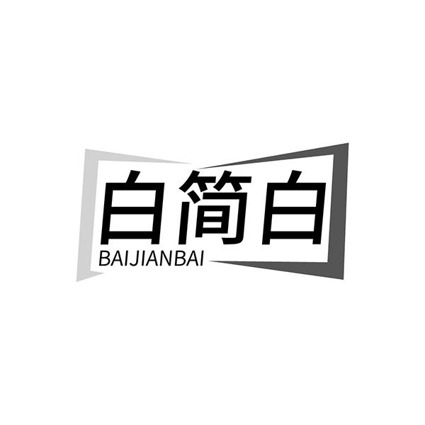 白简白